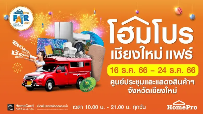 โฮมโปร ขนขบวนความคุ้มช้อปม่วนเรื่องบ้านเร...