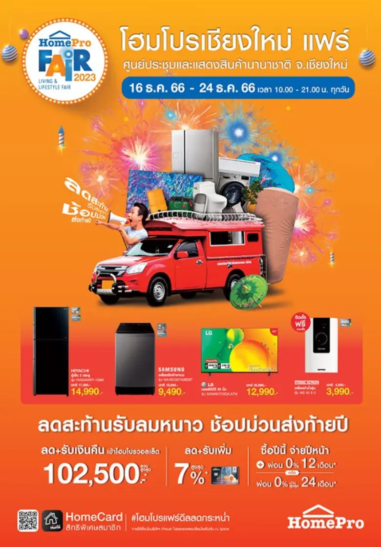 "โฮมโปรเชียงใหม่ แฟร์" แอ่วเหนือ.. ชวนช้อปแต่งบ้านเพลินม่วนอ๊กม่วนใจ๋ ส่งท้ายปี ลดสะท้านรับลมหนาว!! เริ่ม 16-24 ธ.ค.66 นี้