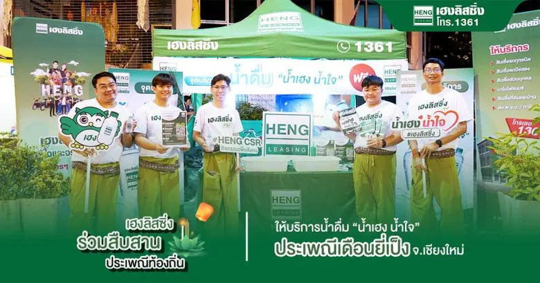 บริษัท เฮงลิสซิ่ง แอนด์ แคปปิตอล จำกัด (มหาชน) ร่วม...