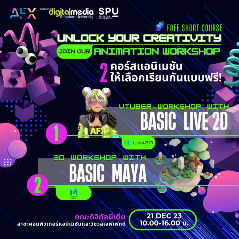 SDM SPU เชิญชวนน้องๆ นักเรียนชั้น ม.ปลายหรือเทียบเท่า มาพัฒนาทักษะทางด้านดิจิทัลมีเดีย กับ 5 คอร์สเรียนฟรี! 21 ธ.ค.66