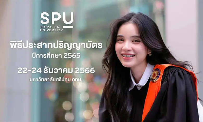 มหาวิทยาลัยศรีปทุม (SPU) จัดพิธีฝึกซ้อมแล...
