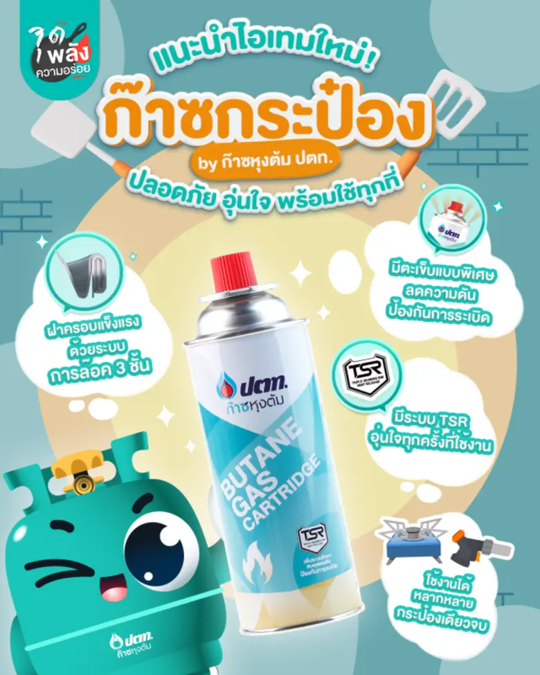 ก๊าซหุงต้ม ปตท. ก๊าซหุงต้มยอดขายอันดับ 1 ...