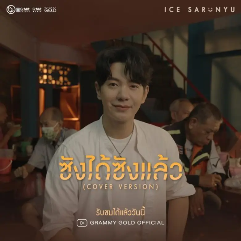 เพิ่งเซ็นสัญญากลับมาร่วมงานกับ จีเอ็มเอ็ม...