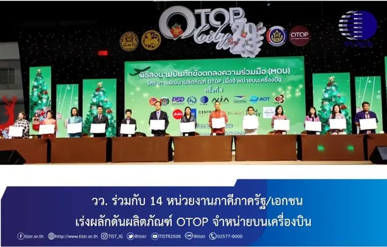 วว. ร่วมกับ 14 หน่วยงานภาคีภาครัฐ/เอกชน เ...