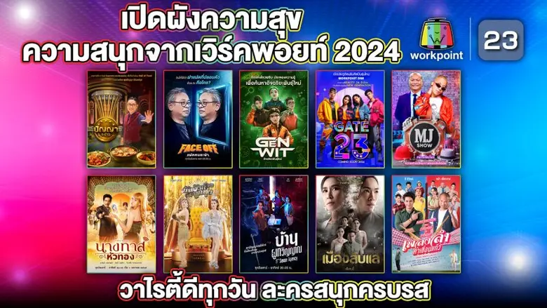 ช่องเวิร์คพอยท์ 23 ตอกย้ำผู้นำคอนเทนต์บัน...