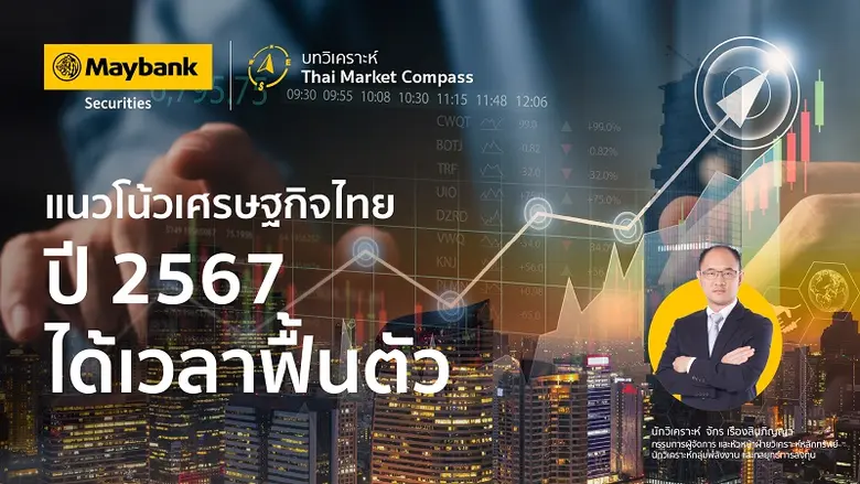 เมย์แบงก์ เผยบทวิเคราะห์ Thai Market Comp...