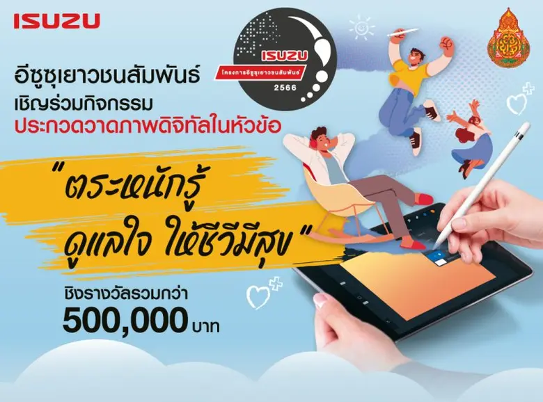 อีซูซุร่วมกับสำนักงานคณะกรรมการการศึกษาขั...