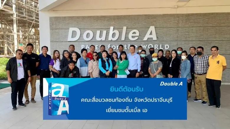 ดั๊บเบิ้ล เอ เปิดบ้านต้อนรับคณะสื่อมวลชนท...