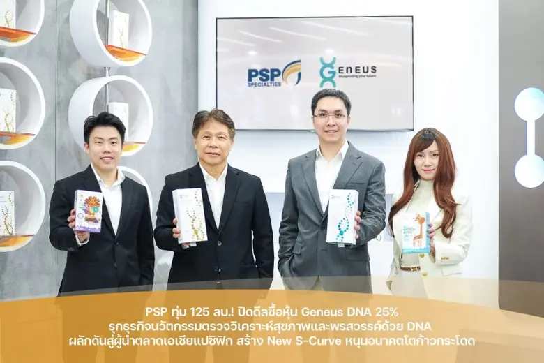 บมจ.พี.เอส.พี. สเปเชียลตี้ส์ (PSP) ผู้นำด...