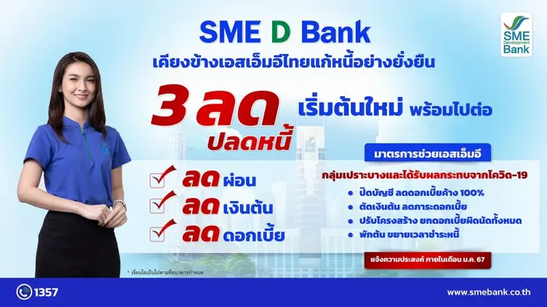 SME D Bank ขานรับนโยบายรัฐบาล เดินหน้าแก้...