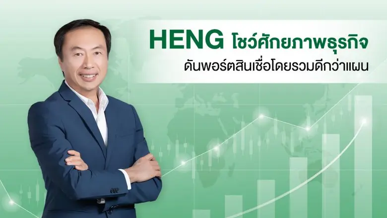 'บมจ. เฮงลิสซิ่ง แอนด์ แคปปิตอล' หรือ HEN...