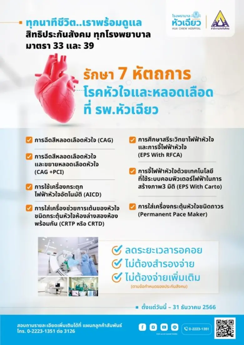 โรงพยาบาลหัวเฉียว ร่วมกับ สำนักงานประกันส...