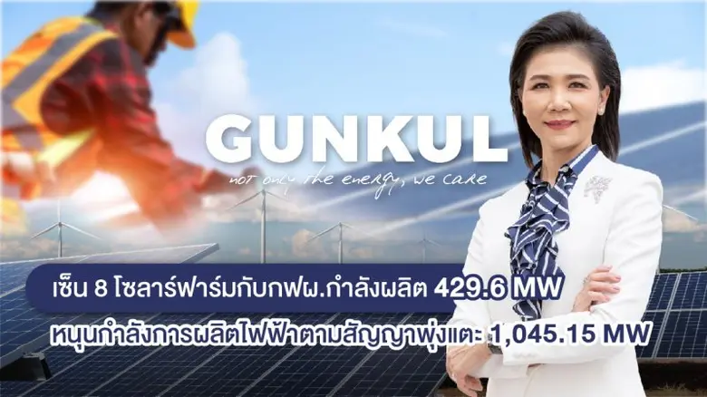 GUNKULสุดยอด! เซ็นสัญญาขายไฟโซลาร์ฟาร์ม 8...