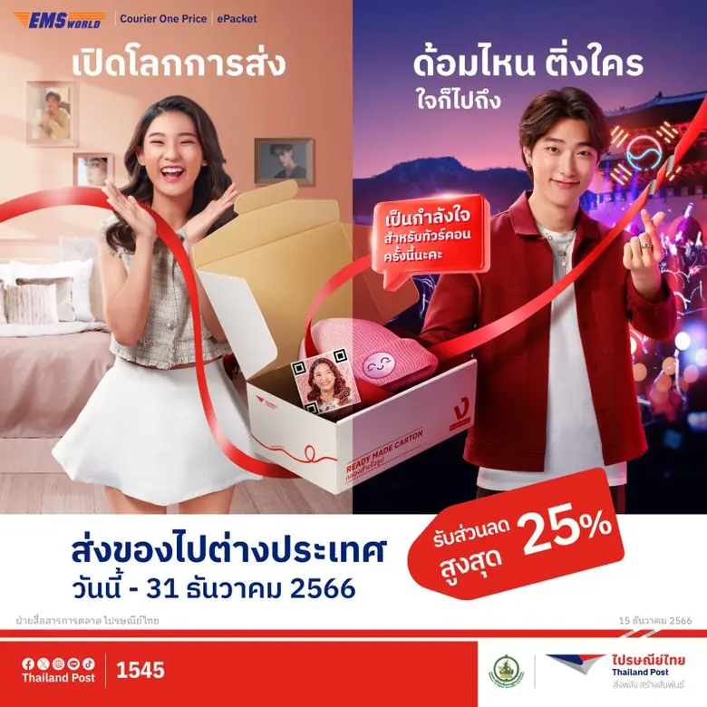 บริษัท ไปรษณีย์ไทย จำกัด ร่วมเฉลิมฉลองส่ง...