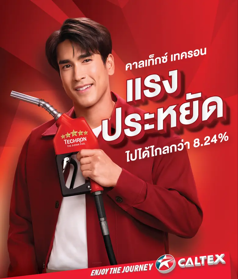 คาลเท็กซ์ ตอกย้ำแบรนด์น้ำมันระดับโลก มั่นใจไปได้ไกลกว่า รุกขยายการรับรู้ต่อเนื่อง คว้า "ณเดชน์ คูกิมิยะ" พรีเซนเตอร์แคมเปญโฆษณาชุดใหม่ "คาลเท็กซ์ เทครอน แรง ประหยัด ได้ทั้งคู่"