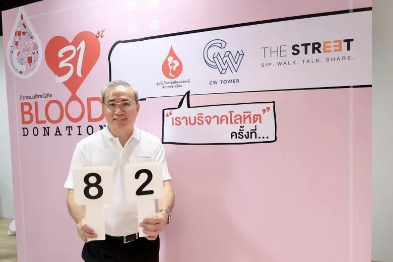 "อาคาร ซีดับเบิ้ลยู ทาวเวอร์" ร่วมกับ "เดอะ สตรีท รัชดา" จัดกิจกรรม "BLOOD DONATION" ครั้งที่ 31 ส่งท้ายปีพร้อมรับปีใหม่ มอบโลหิต 2 ล้านซีซี เพื่อสำรองไว้ใช้กรณีฉุกเฉิน