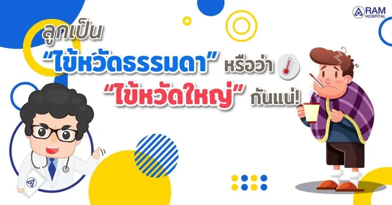 ไข้หวัด,ไข้หวัดใหญ่ ถึงจะชื่อไข้หวัดเหมือ...