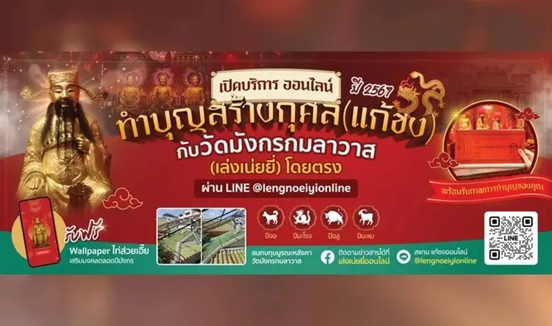 วัดมังกรกมลาวาส (เล่งเน่ยยี่) ชวนแก้ชงออนไลน์ 2567 ...