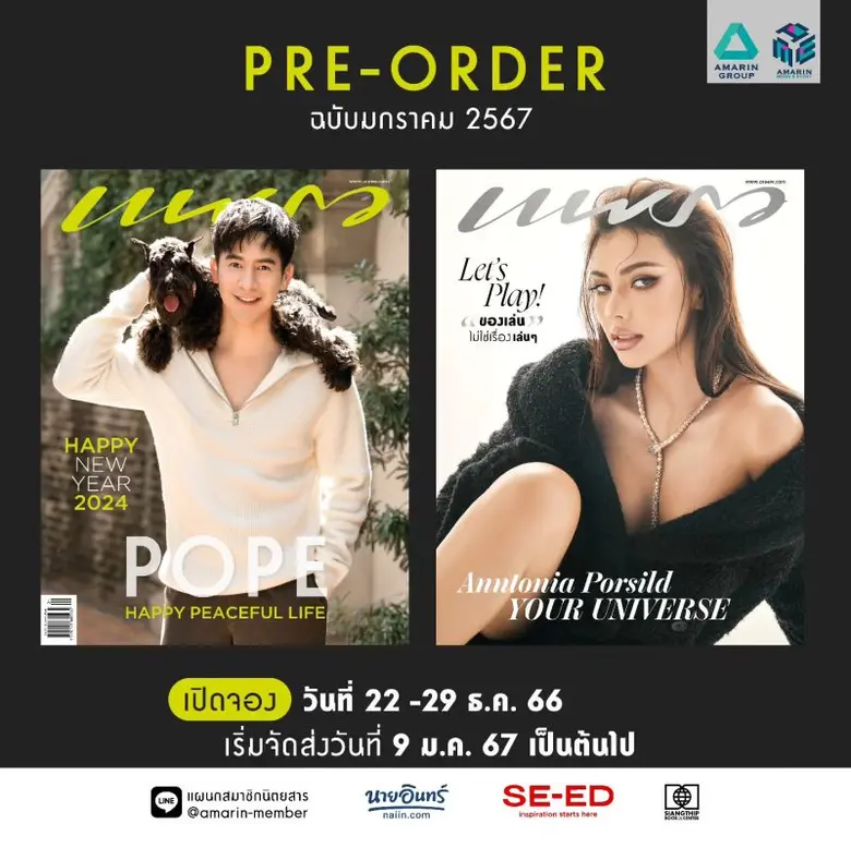 นิตยสารแพรว พาฉลองปี 2567 ไปกับ นางงามขวัญใจชาวไทย  แอนโทเนีย โพซิ้ว