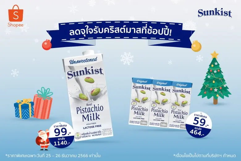 ซันคิสท์ แบรนด์ผลิตภัณฑ์ถั่วพิสทาชิโอและเ...