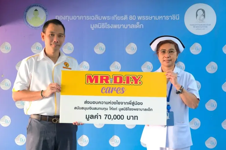 มิสเตอร์. ดี.ไอ.วาย. ปันน้ำใจจากพี่สู่น้อ...