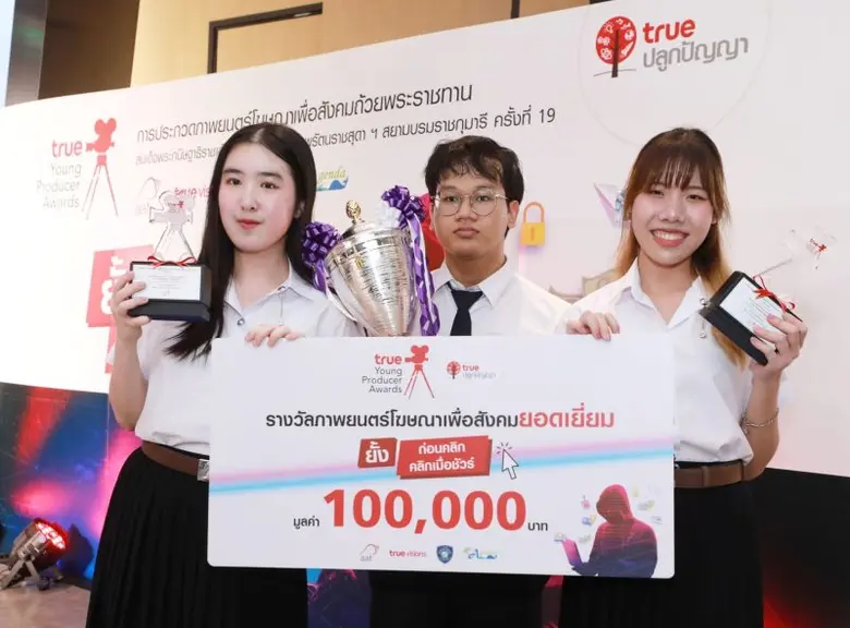 ทรูปลูกปัญญา ประกาศผล!! ก๊วนมือปราบไซเบอร์วัย 'YOUNG' ไอเดียเด็ด ทีม ikidou จากจุฬาลงกรณ์มหาวิทยาลัย คว้ารางวัลชนะเลิศภาพยนตร์โฆษณาเพื่อสังคม True Young Producer Awards 2023