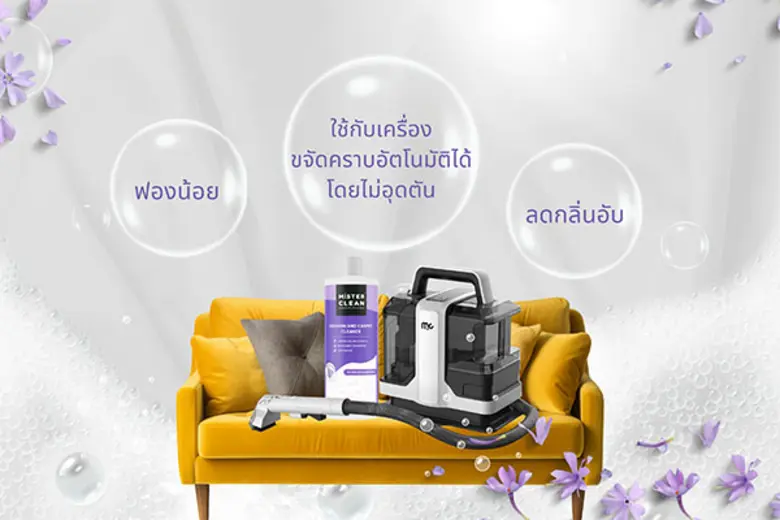 All About Bot เปิดตัว "Cushion and carpet cleaner" นวัตกรรมทำความสะอาดพรม และโซฟา แบรนด์ Mister Clean สะอาดหมดจดในขวดเดียว