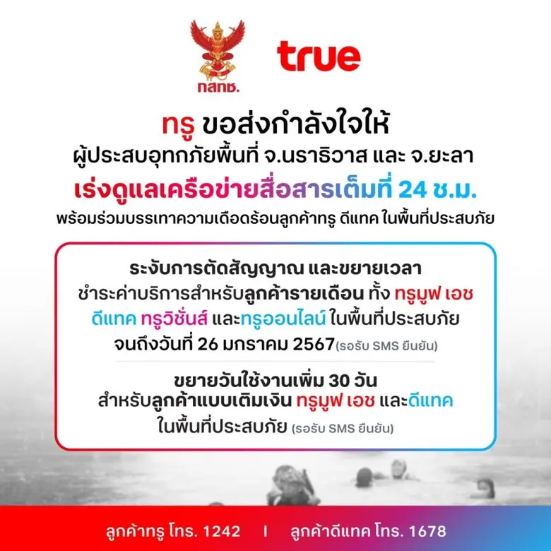 ทรู ขอส่งกำลังใจและเร่งช่วยเหลือลูกค้าผู้...