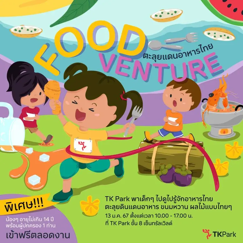 Foodventure ตะลุยแดนอาหารไทย