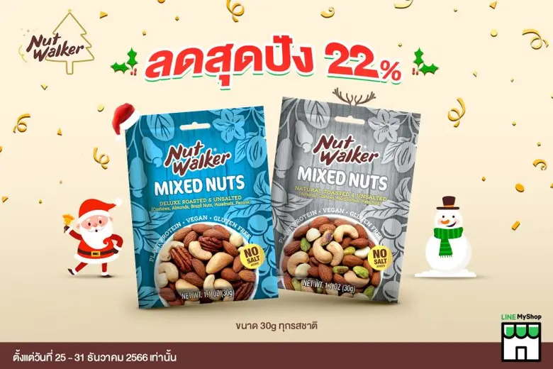 นัท วอล์คเกอร์ ขนมขบเคี้ยวประเภทถั่วคุณภา...