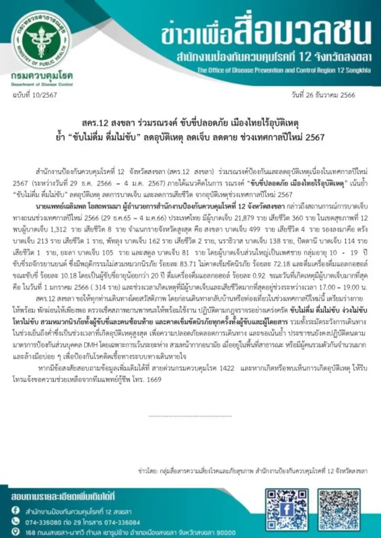 สคร.12 สงขลา ร่วมรณรงค์ ขับขี่ปลอดภัย เมืองไทยไร้อุบัติเหตุ ย้ำ "ขับไม่ดื่ม ดื่มไม่ขับ" ลดอุบัติเหตุ ลดเจ็บ ลดตาย ช่วงเทศกาลปีใหม่ 2567