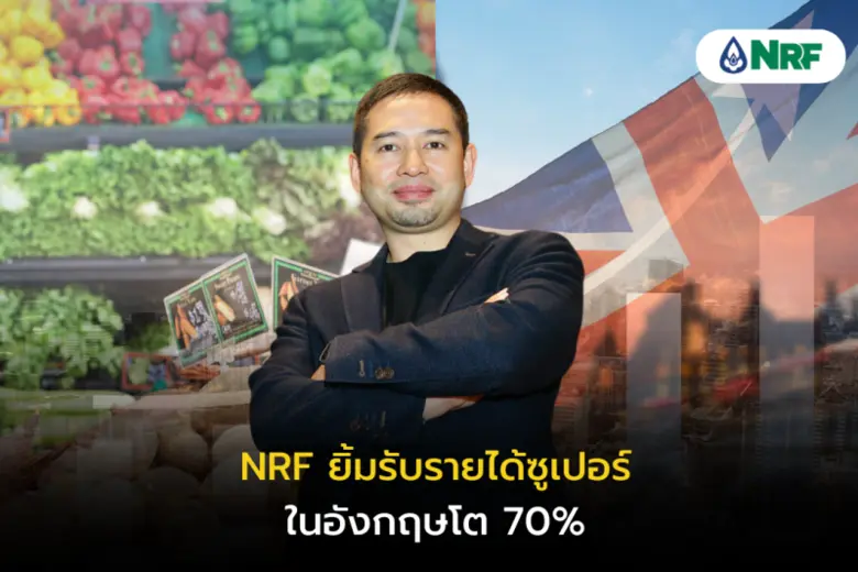 แดน ปฐมวาณิชย์ CEO NRF ผู้ผลิตจัดหา และจำ...