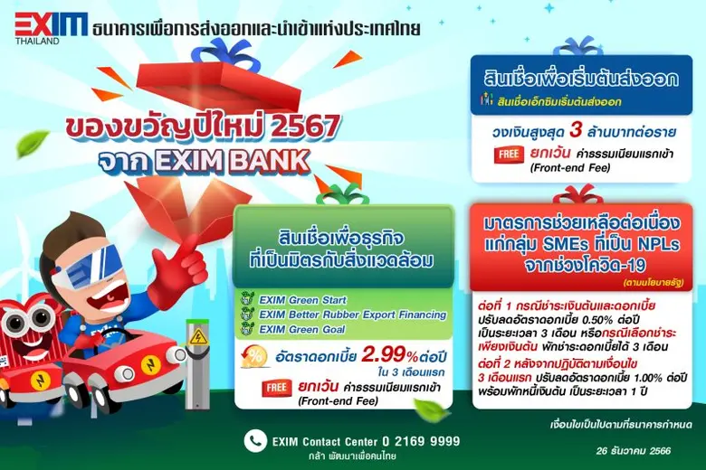 EXIM BANK จัดเต็มแพ็กเกจของขวัญปีใหม่ 256...