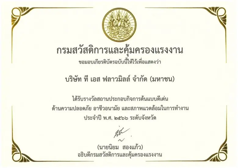 TMILL รับรางวัล "สถานประกอบกิจการต้นแบบดีเด่นด้านความปลอดภัย อาชีวอนามัยและสภาพแวดล้อมในการทำงาน ประจำปี 2566 ระดับจังหวัด"