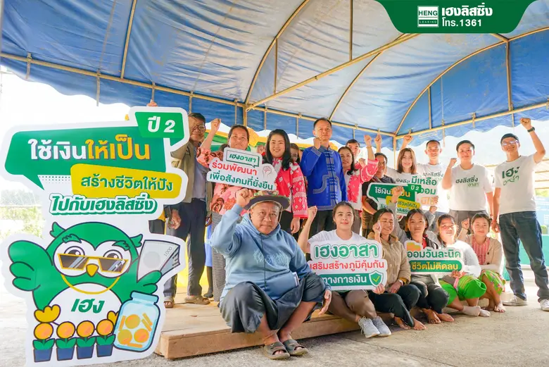 "ใช้เงินให้เป็น สร้างชีวิตให้ปัง ไปกับเฮงลิสซิ่ง" ส่งเสริมความรู้การเงินสู่ชุมชนอย่างยั่งยืน ปี 2