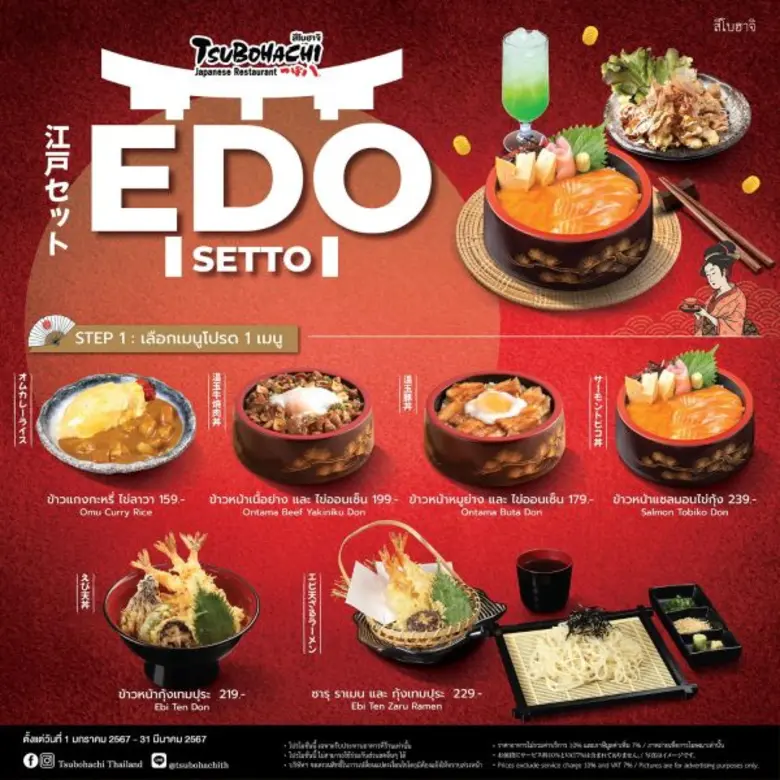 ร้านอาหารญี่ปุ่น "สึโบฮาจิ" ชวนอร่อยเลือกได้ "เอโดะ เซตโตะ" สุดคุ้ม ราคาเดียว 259 บาท ตั้งแต่วันที่ 1 มกราคม - 31 มีนาคม 2567