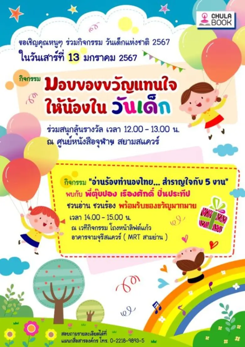 วันเด็กแห่งชาติปีนี้ ศูนย์หนังสือจุฬาฯ ขอ...