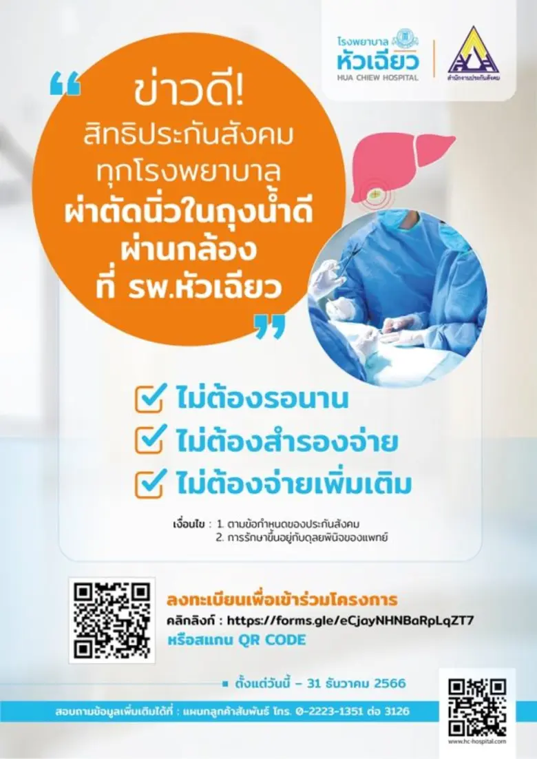 โรงพยาบาลหัวเฉียว ร่วมกับ สำนักงานประกันส...