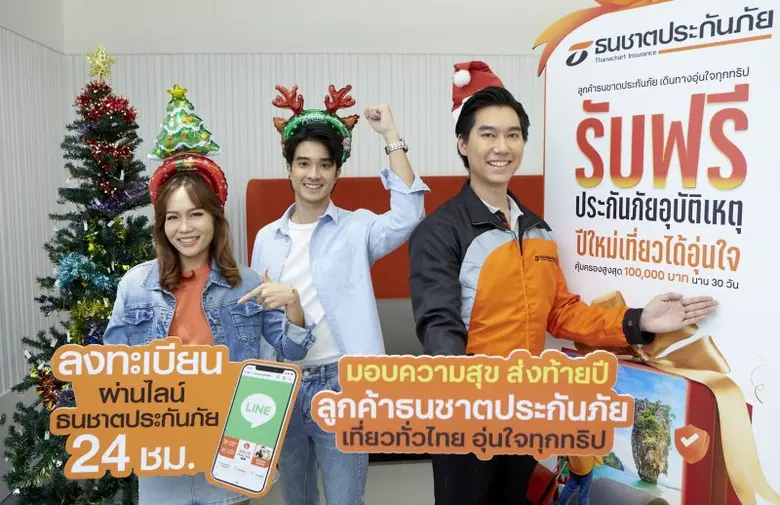 ธนชาตประกันภัย มอบความสุขช่วงเทศกาลปีใหม่...