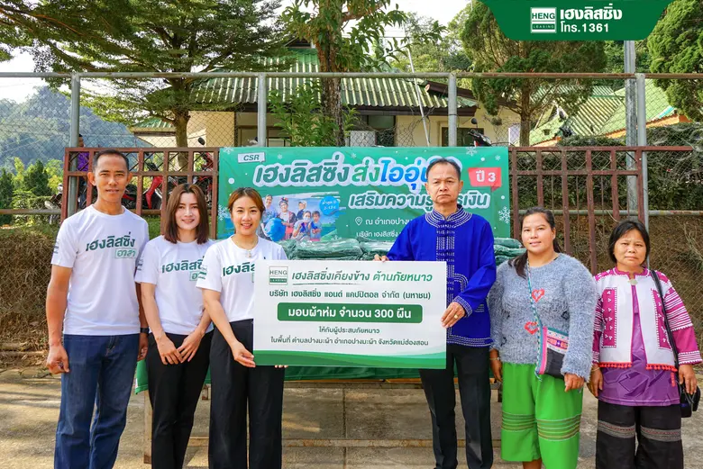 เฮงลิสซิ่ง ส่งมอบผ้าห่มช่วยเหลือผู้ประสบภัยหนาวและผู้ยากไร้ พร้อมเสริมสร้างภูมิคุ้มกันทางด้านการเงิน ปีที่ 3