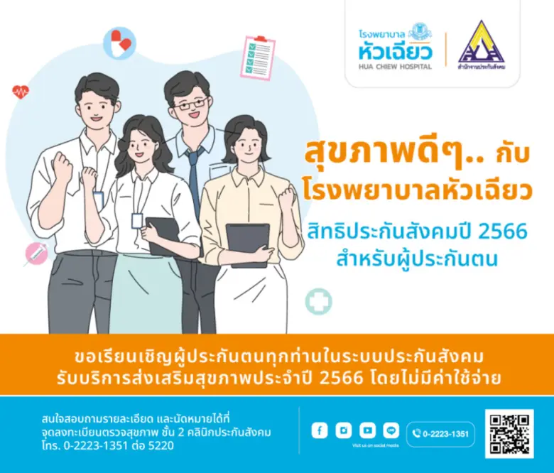 โรงพยาบาลหัวเฉียว ขอเชิญผู้ประกันตนทุกท่า...