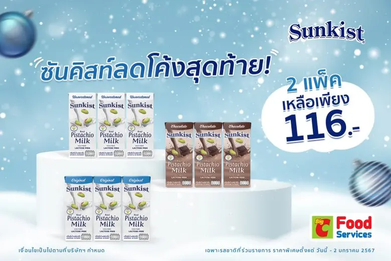ซันคิสท์ แบรนด์ผลิตภัณฑ์ถั่วพิสทาชิโอและเ...