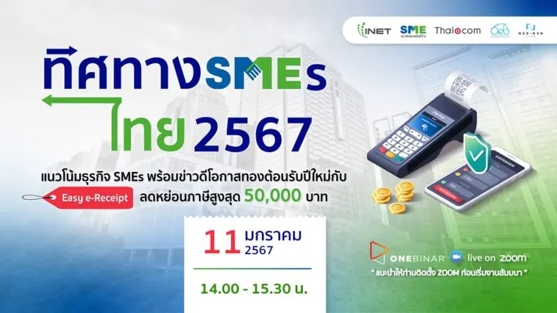 มาร่วมวิเคราะห์อัปเดตเทรนด์ธุรกิจ SMEs ใน...