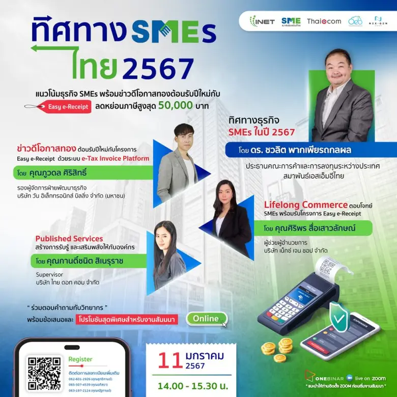 งานสัมมนาออนไลน์ ลงทะเบียนฟรี! ผ่าน Onebinar หัวข้อ " ทิศทาง SMEs ไทย 2567 "