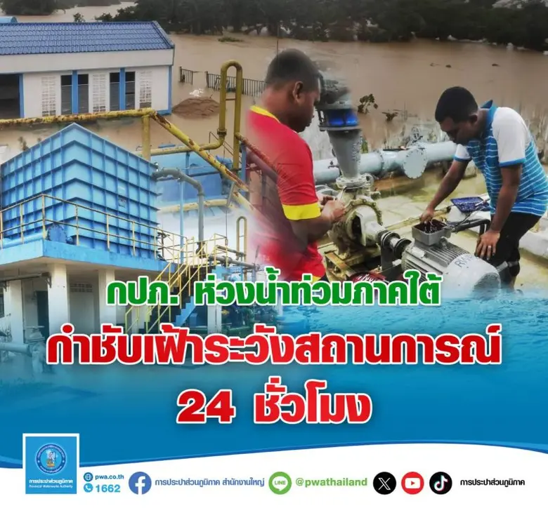 การประปาส่วนภูมิภาค (กปภ.) ห่วงสถานการณ์น...