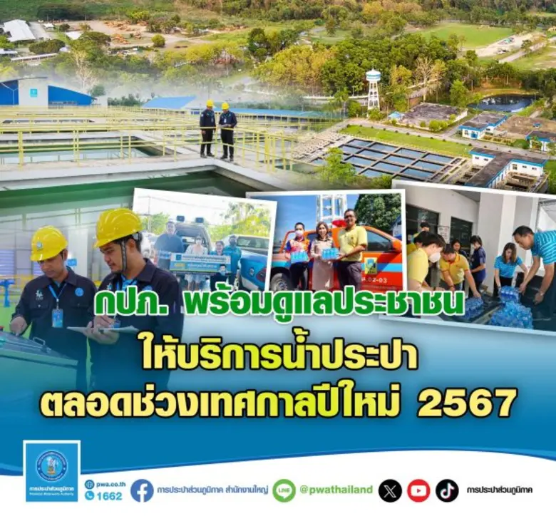 การประปาส่วนภูมิภาค (กปภ.) เตรียมพร้อมผลิ...