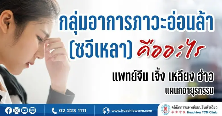 กลุ่มอาการภาวะอ่อนล้า (ซวีเหลา) สามารถเกิ...