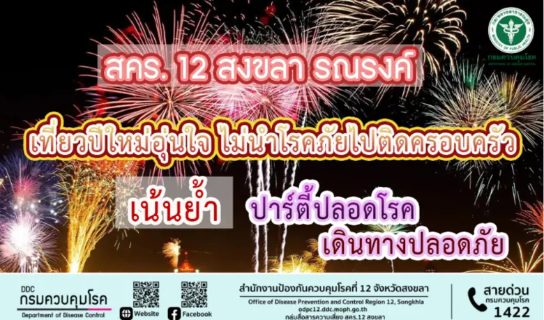 สำนักงานป้องกันควบคุมโรคที่ 12 จังหวัดสงข...