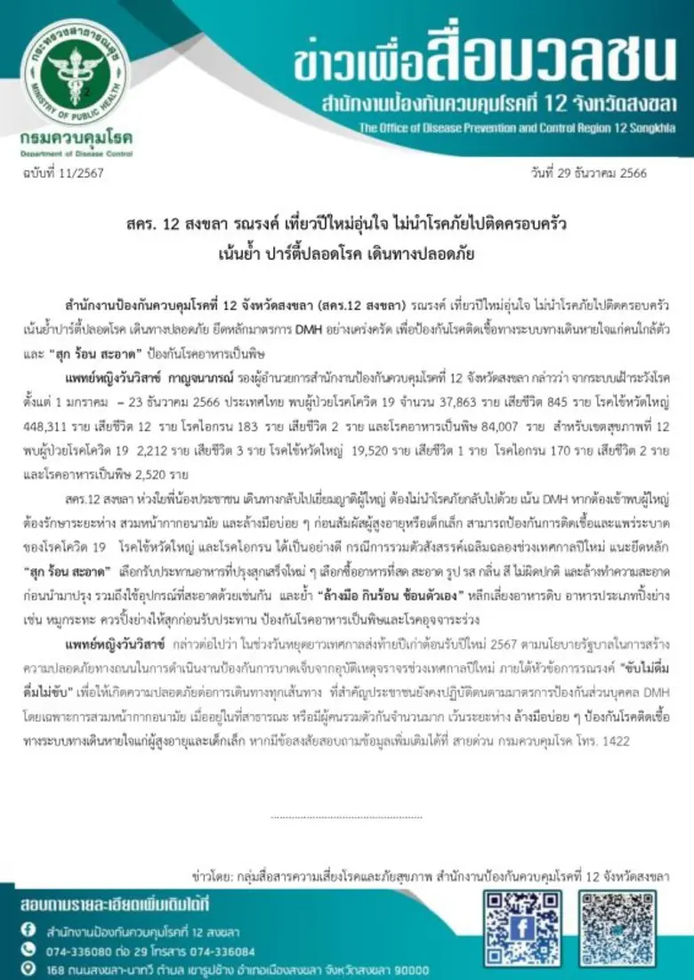 สคร. 12 สงขลา รณรงค์ เที่ยวปีใหม่อุ่นใจ ไม่นำโรคภัยไปติดครอบครัว เน้นย้ำ ปาร์ตี้ปลอดโรค เดินทางปลอดภัย