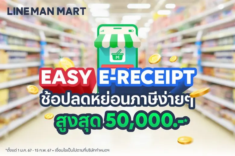 ต้อนรับศักราชใหม่ปี 2567 LINE MAN MART สน...